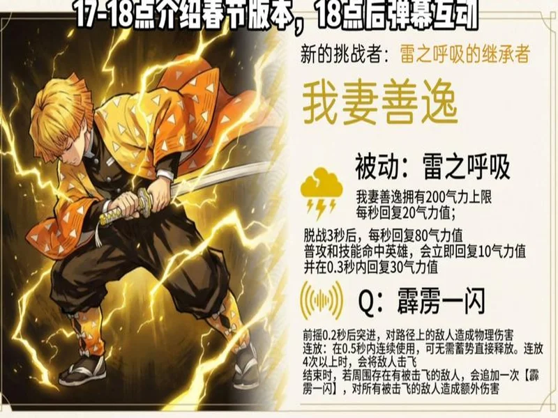 《300英雄》春节更新：我妻善逸完美还原，觉醒状态横扫战场，修仙大乱斗更新新机缘共鸣